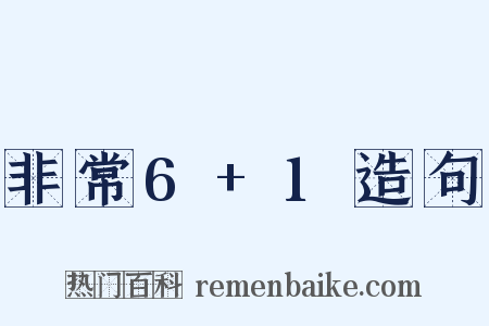 非常6+1造句是什么意思的图片